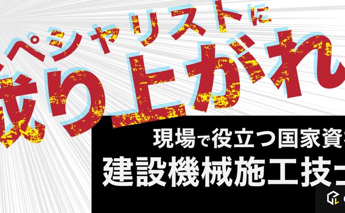 現場で役立つ国家資格　建設機械施工技師