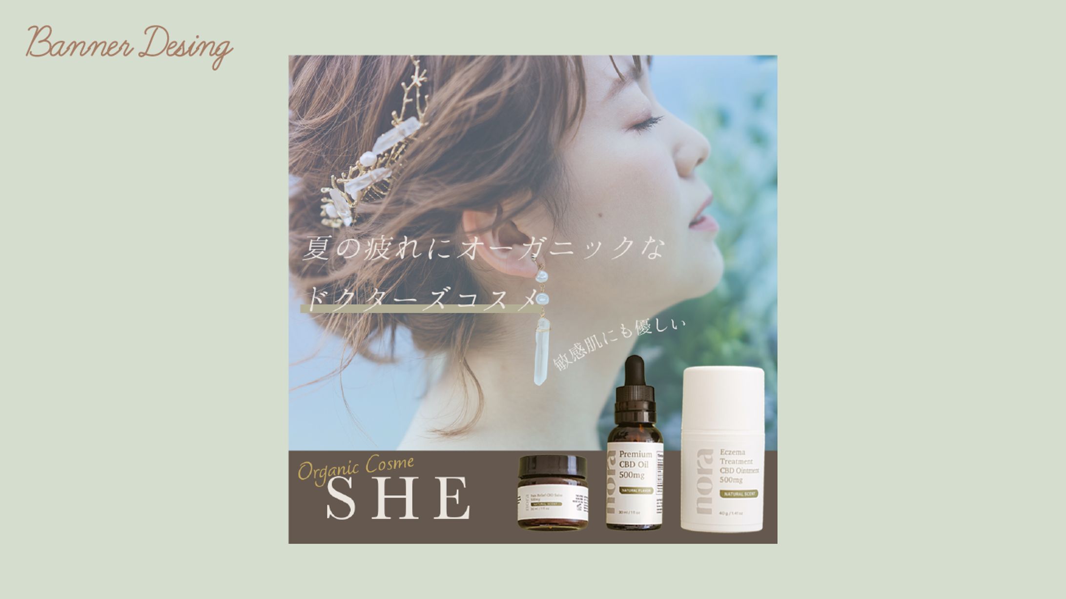 【自主制作】コスメブランドのSNSバナー-1