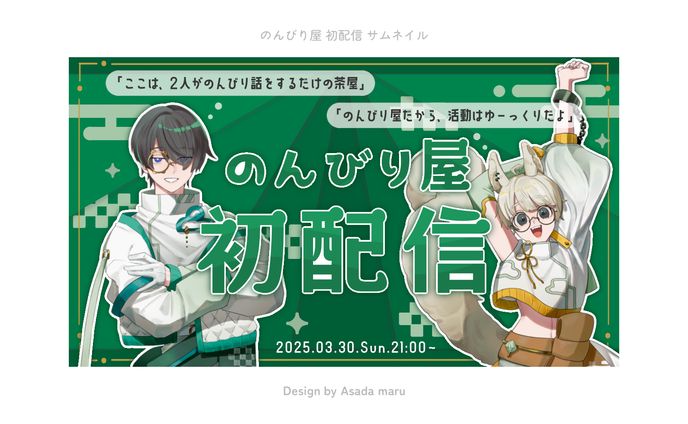 のんびり屋 初配信サムネイル