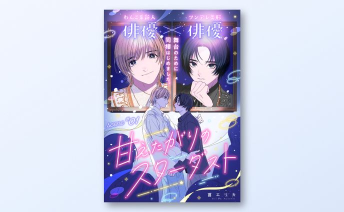 電子連載作品 書影デザイン / ハニーミルク