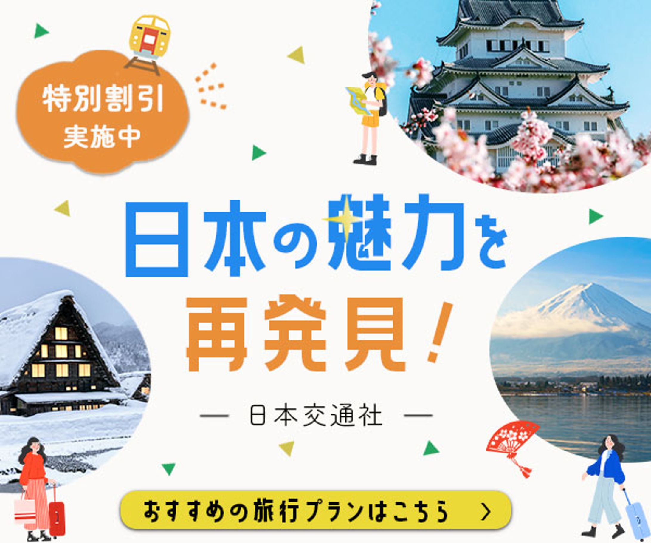 日本観光プロモーションバナー-1
