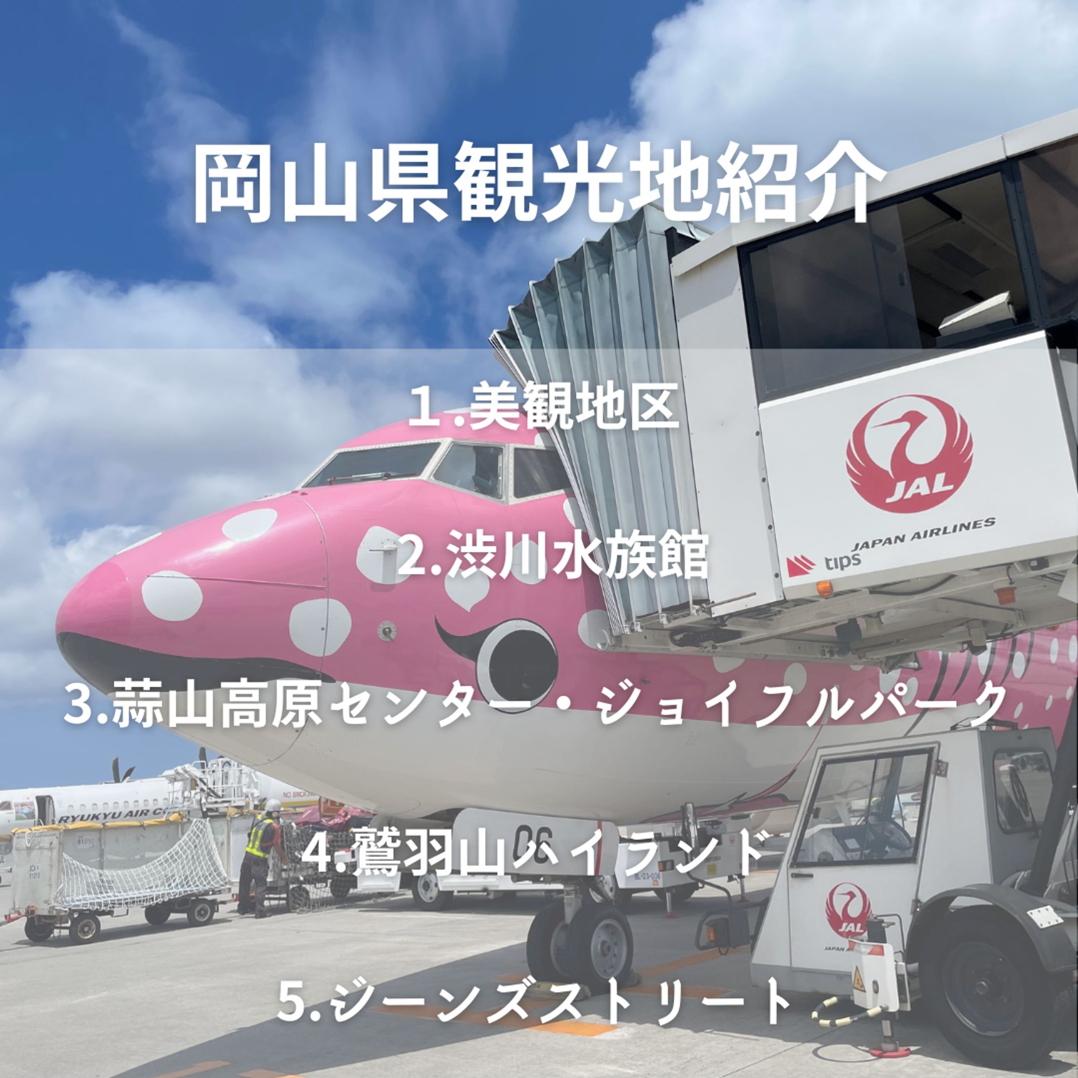 岡山県の観光地紹介（Instagram投稿）-1