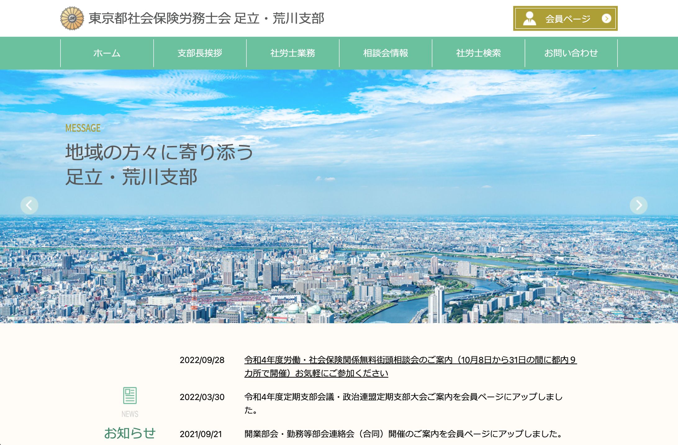 東京都社会保険労務士会 足立・荒川支部 Webサイト-1