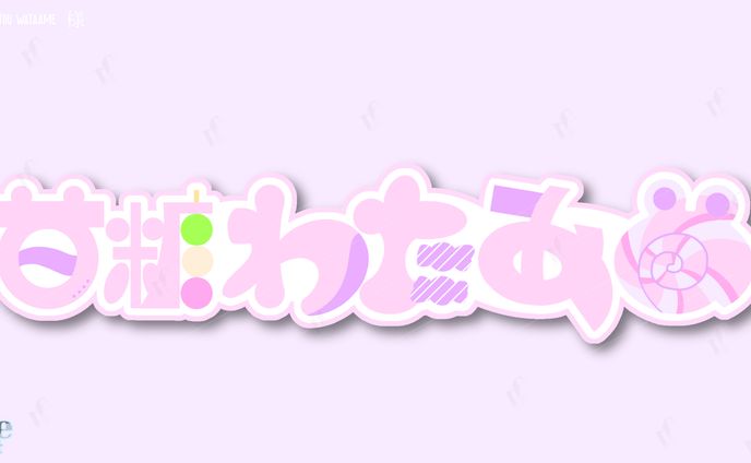 〖ネームロゴ〗甘糖わたあめ様
