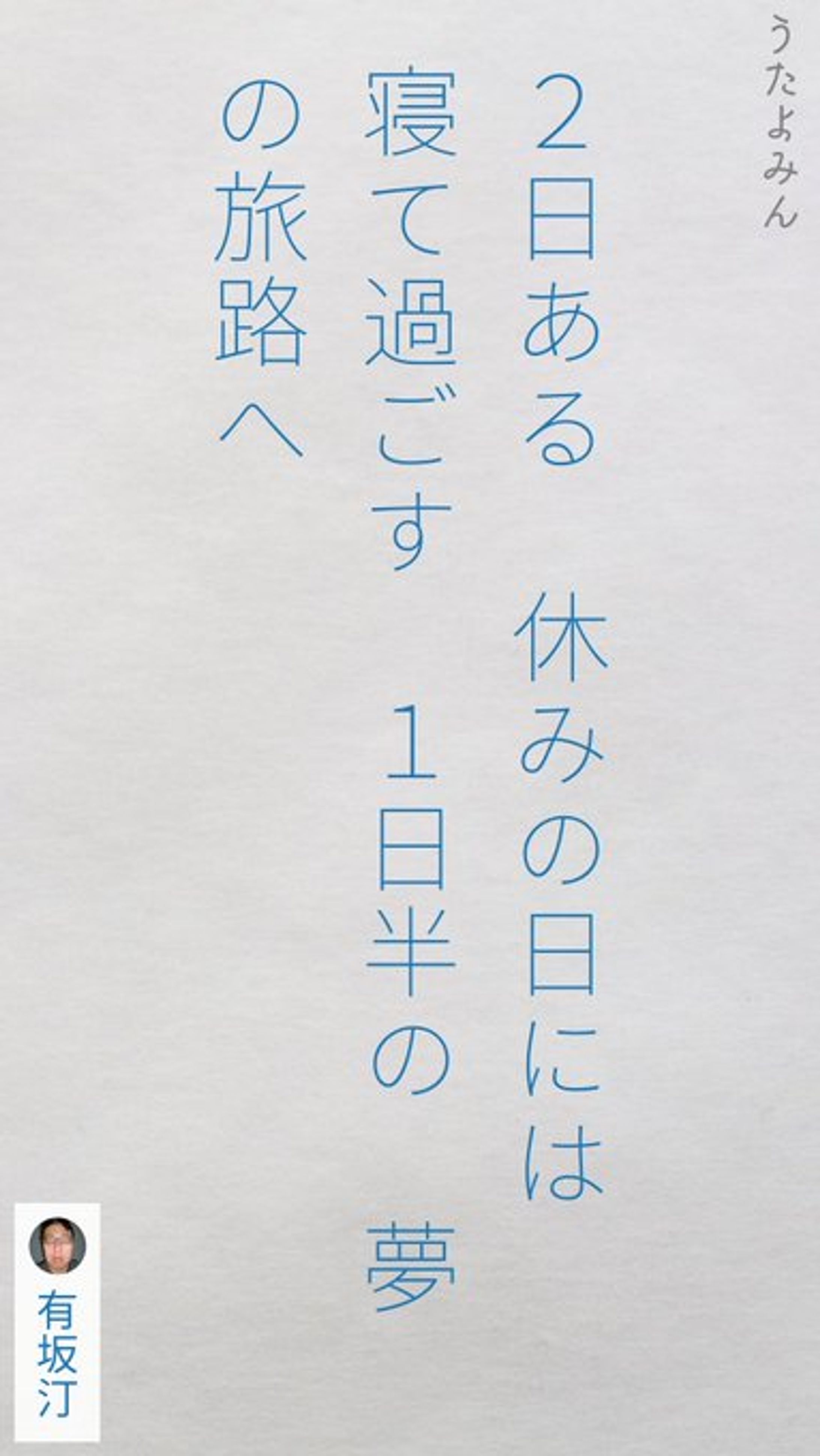 2日ある 休みの日には 寝て過ごす 1日半の 夢の旅路ヘ-1