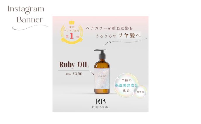 【Her Tech 架空案件】ヘアオイルバナー