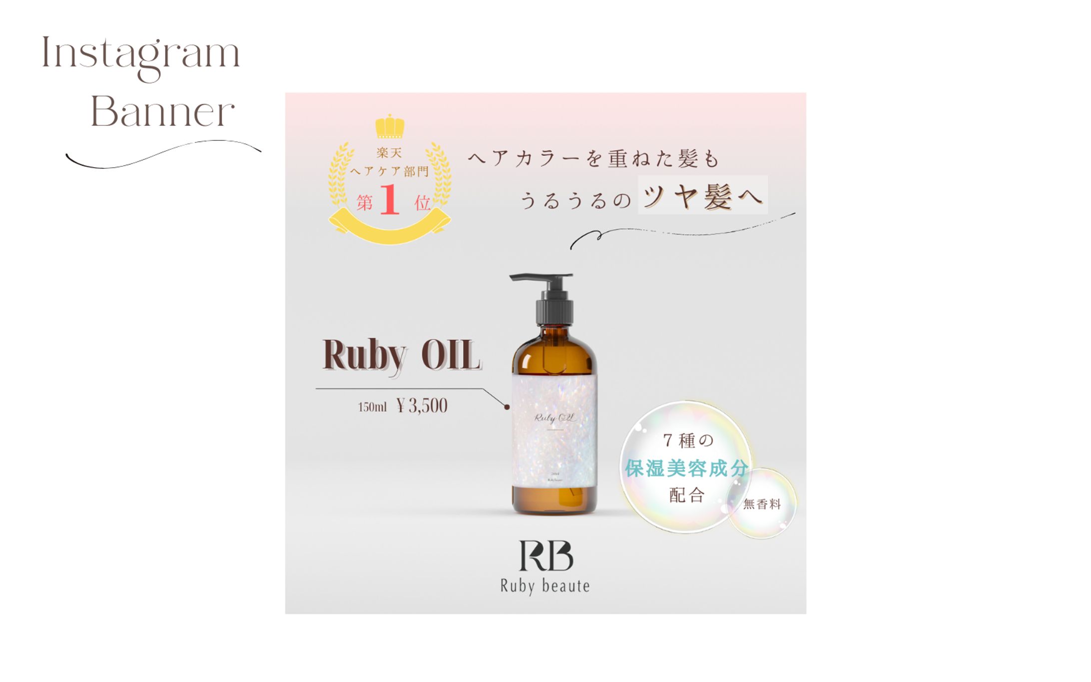 【Her Tech 架空案件】ヘアオイルバナー-1