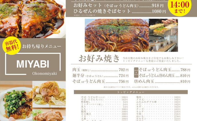 お好み焼きmiyabiテイクアウトメニュー