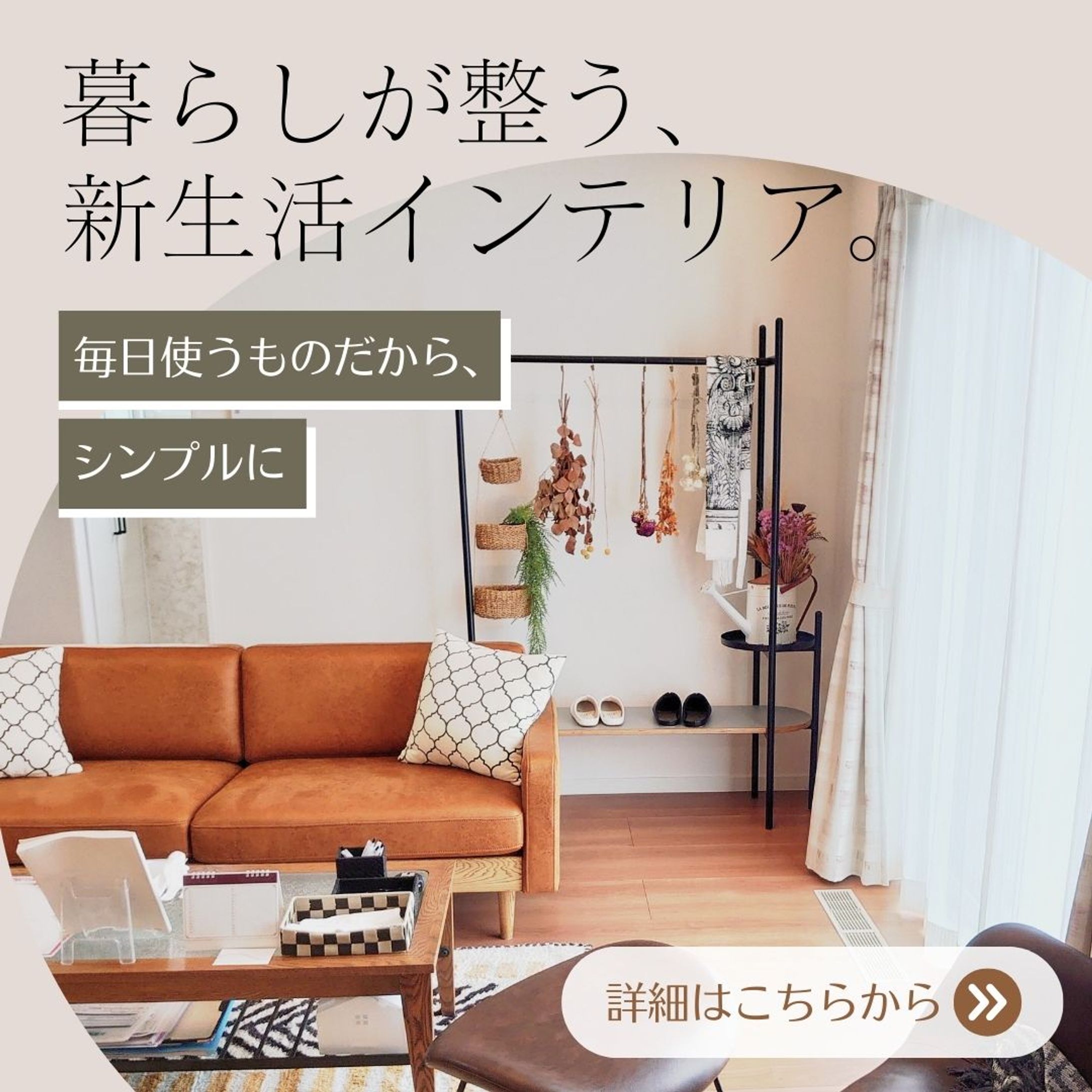 インテリア広告バナー（Instagram1080px)-1