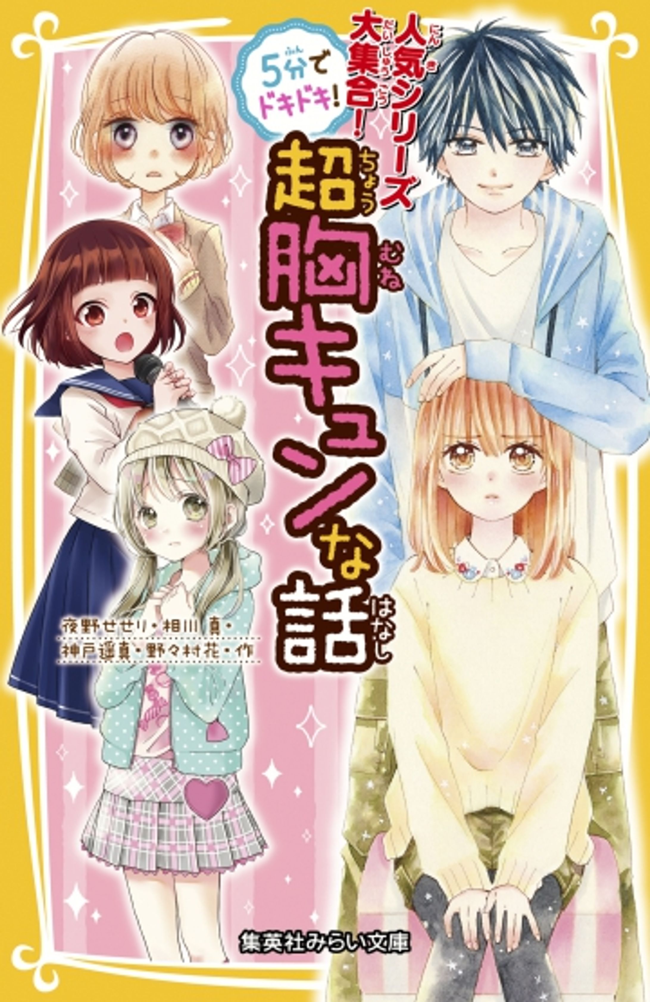 ５分でドキドキ！　超胸キュンな話-1