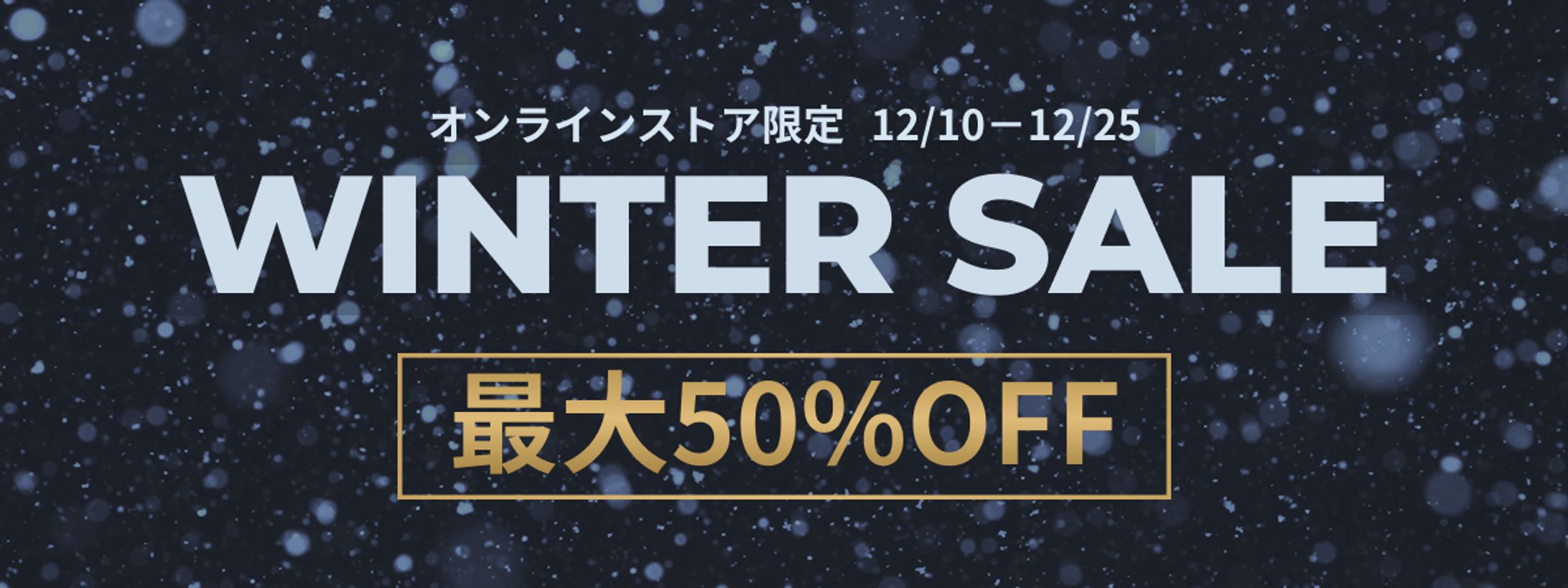 冬季セール告知用バナー-1