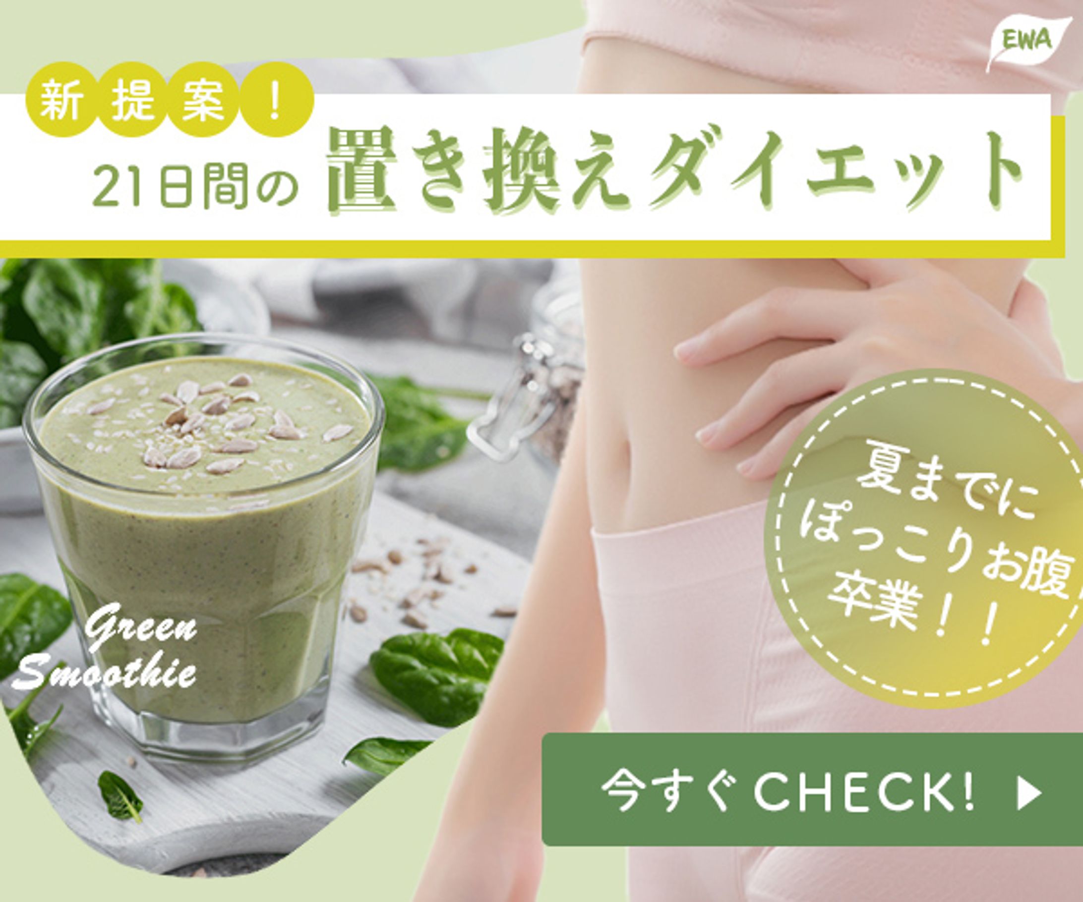 グリーンスムージーの販促バナー-1