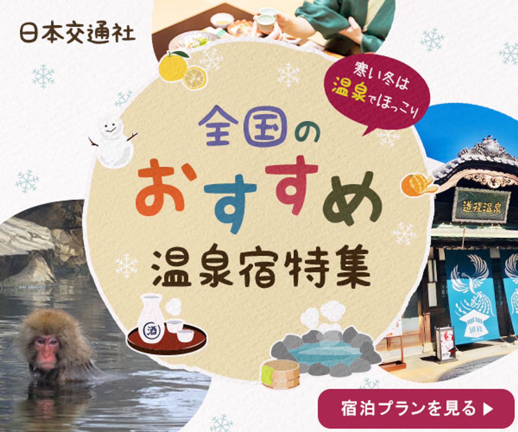 バナー：冬の温泉旅行プラン-1