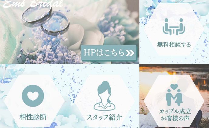 【リッチメニュー】結婚相談所ブルー