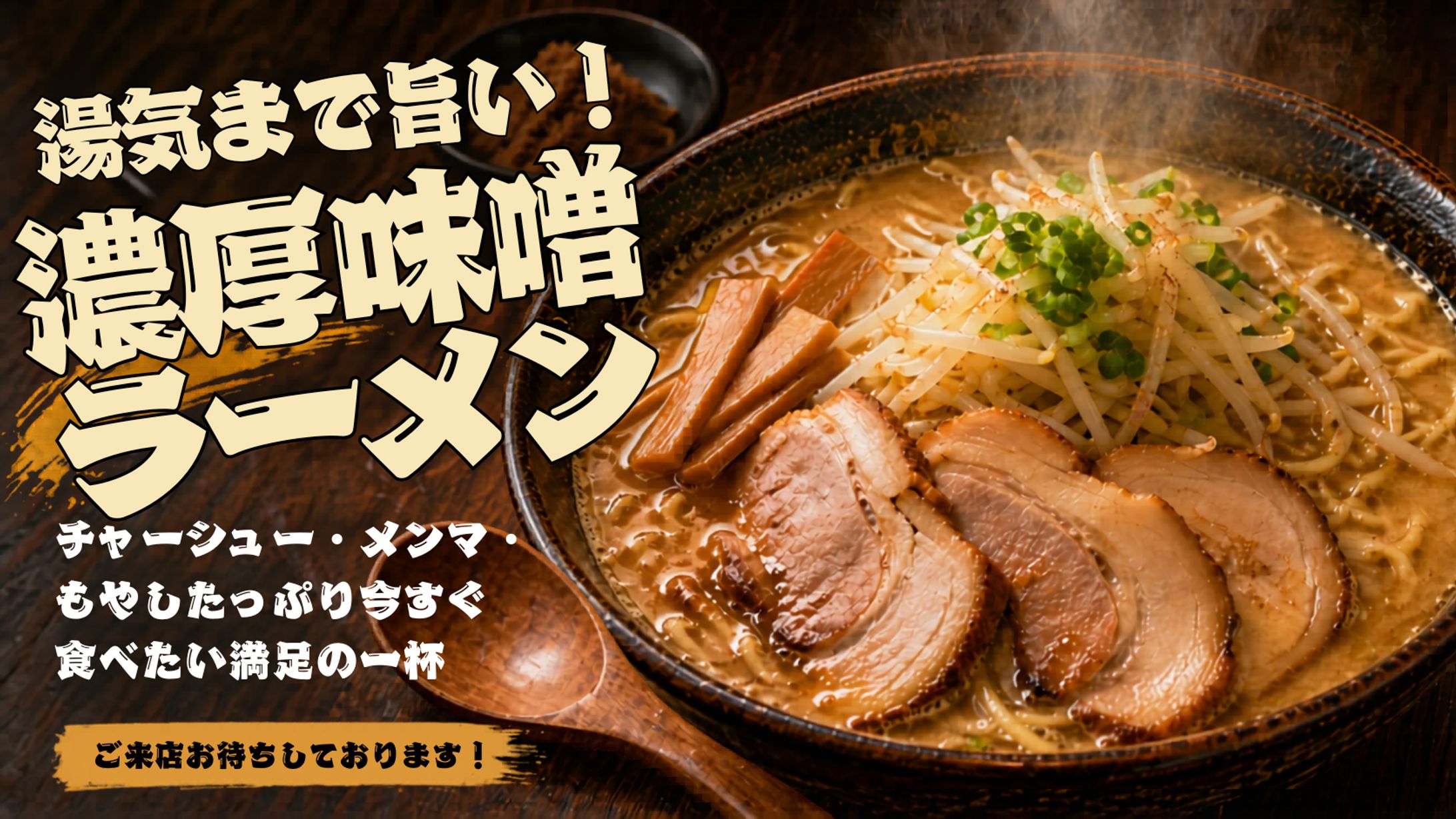 ポスター風の味噌ラーメン画像-1