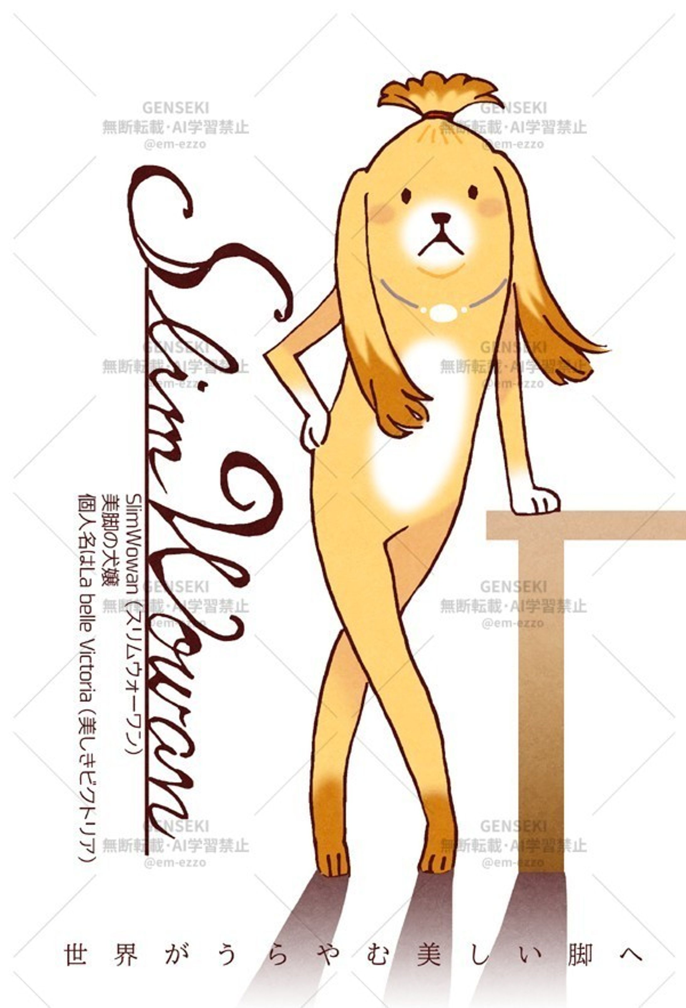 （落）「SlimWowman」-1