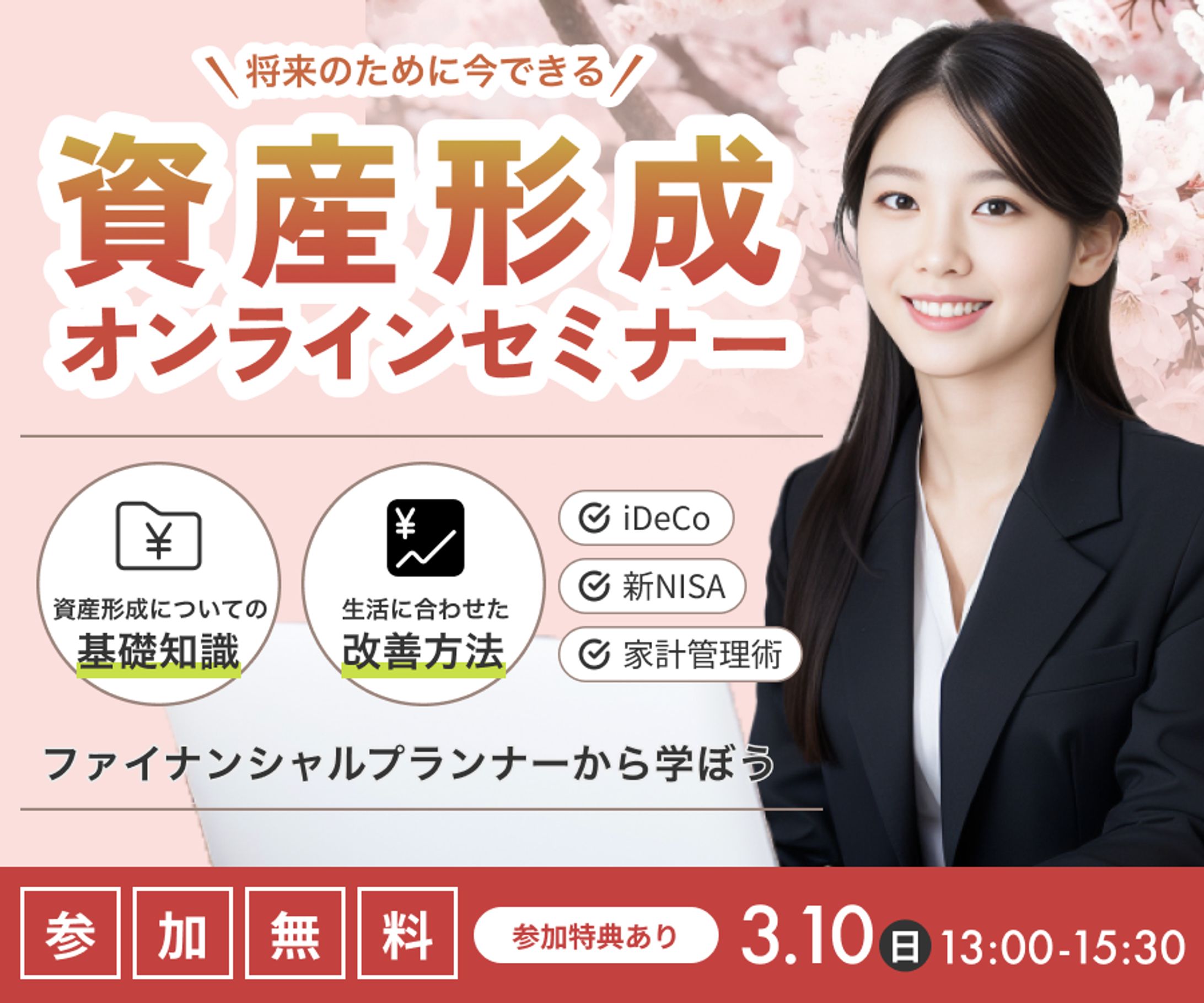 資産形成セミナー | バナー-1