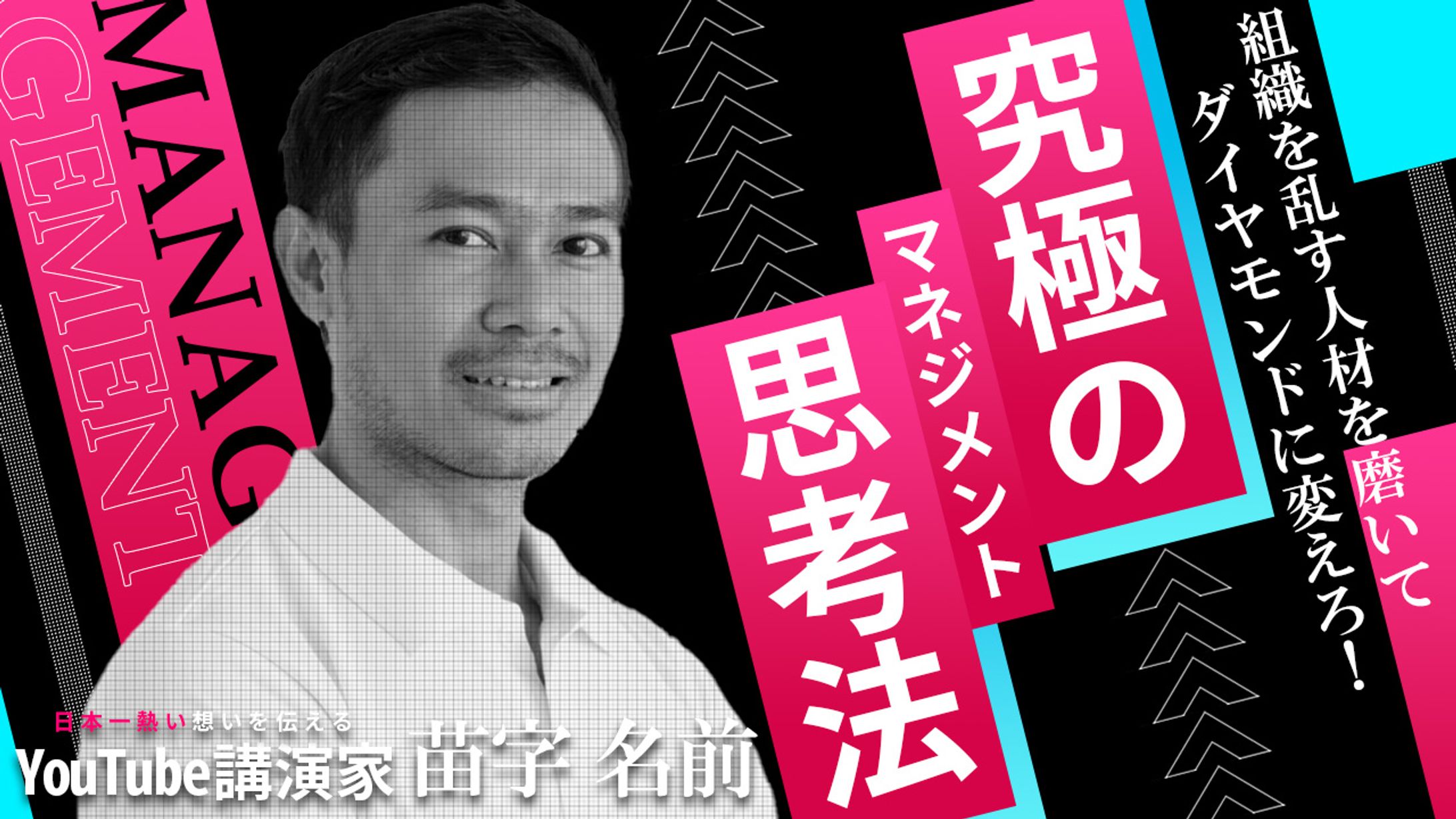 033_究極のマネジメント思考法（Youtubeサムネイルサンプル）-1