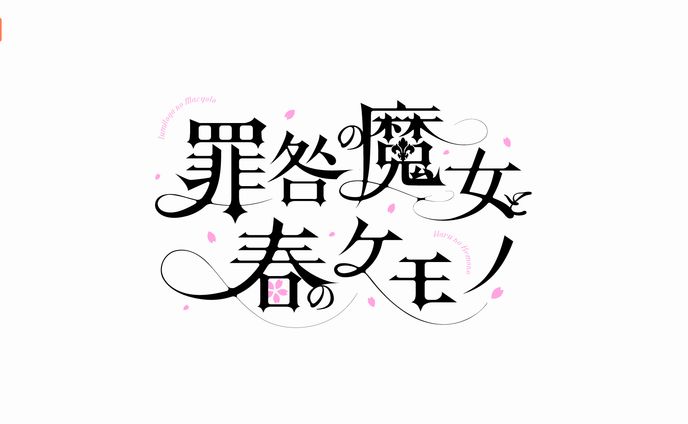 タイトルロゴデザイン