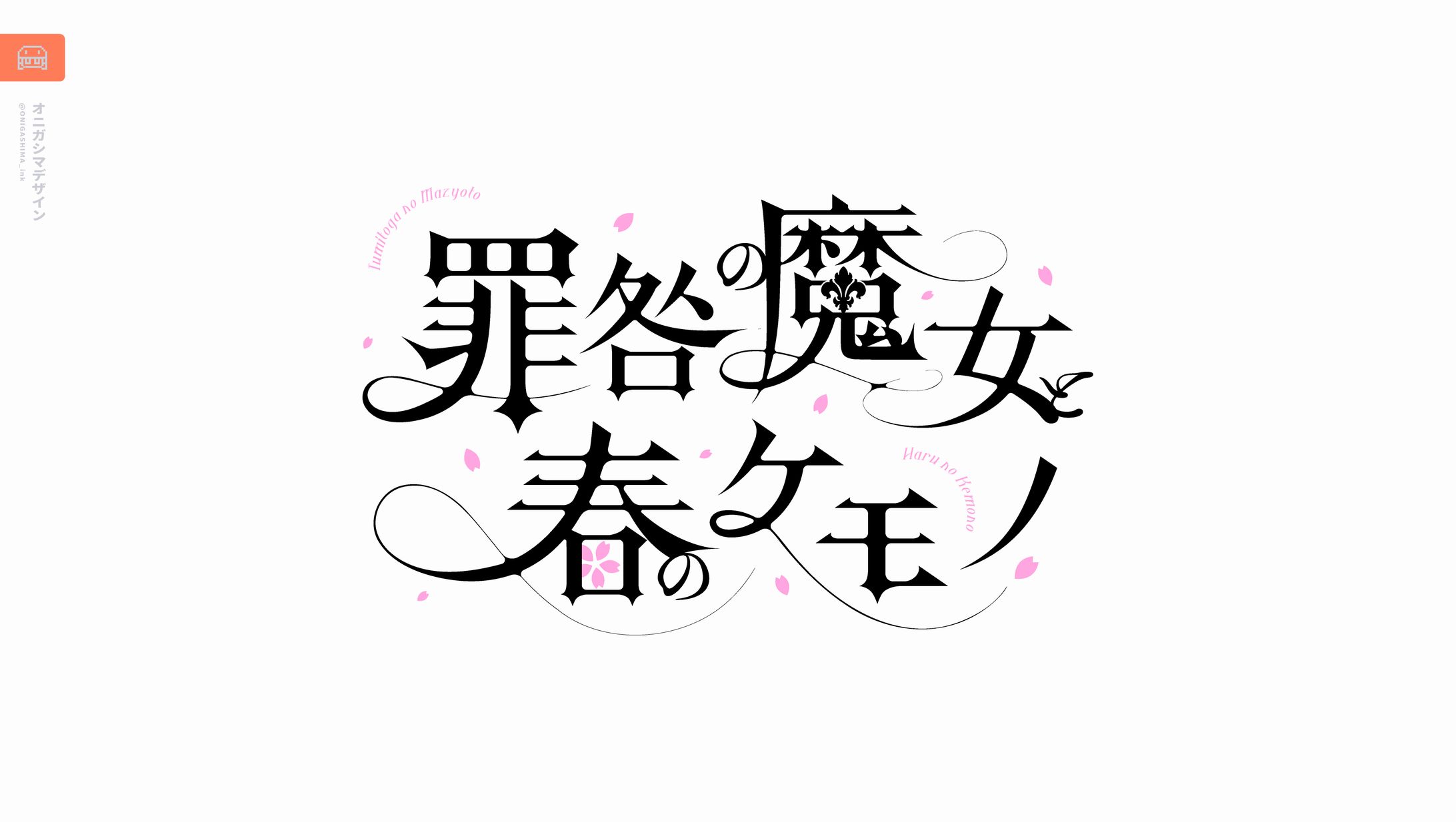 タイトルロゴデザイン-1