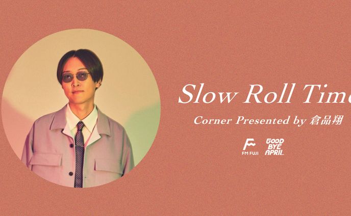 ラジオ番組 / FM FUJI「倉品翔のSlow Roll Time」