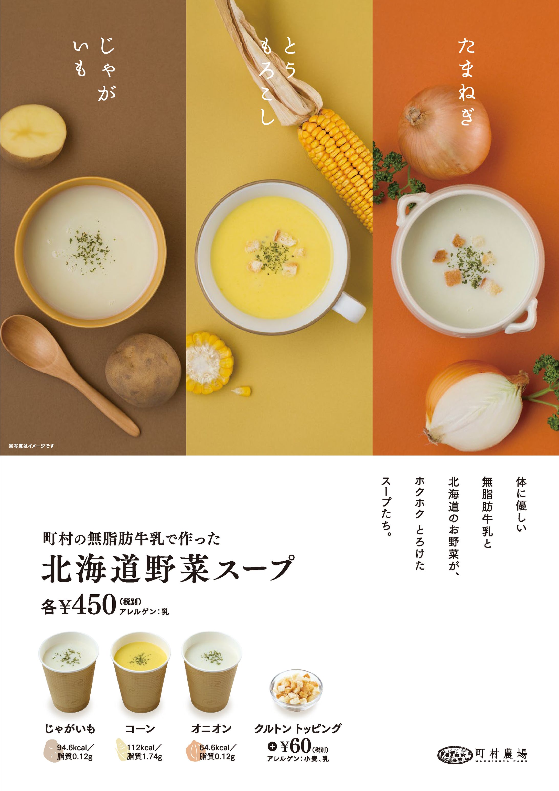 北海道野菜スープ／POP-1