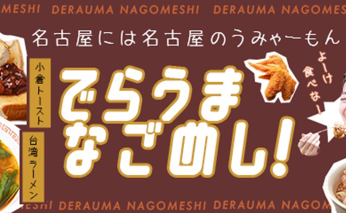 サムネイル、名古屋