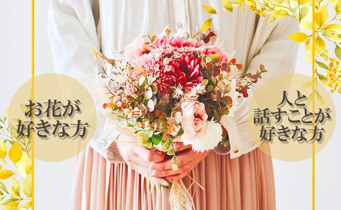 お花屋さんのリクルート