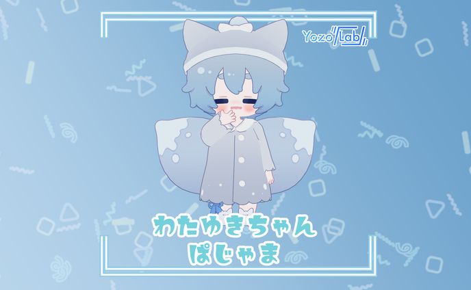 わたゆきちゃんぱじゃま