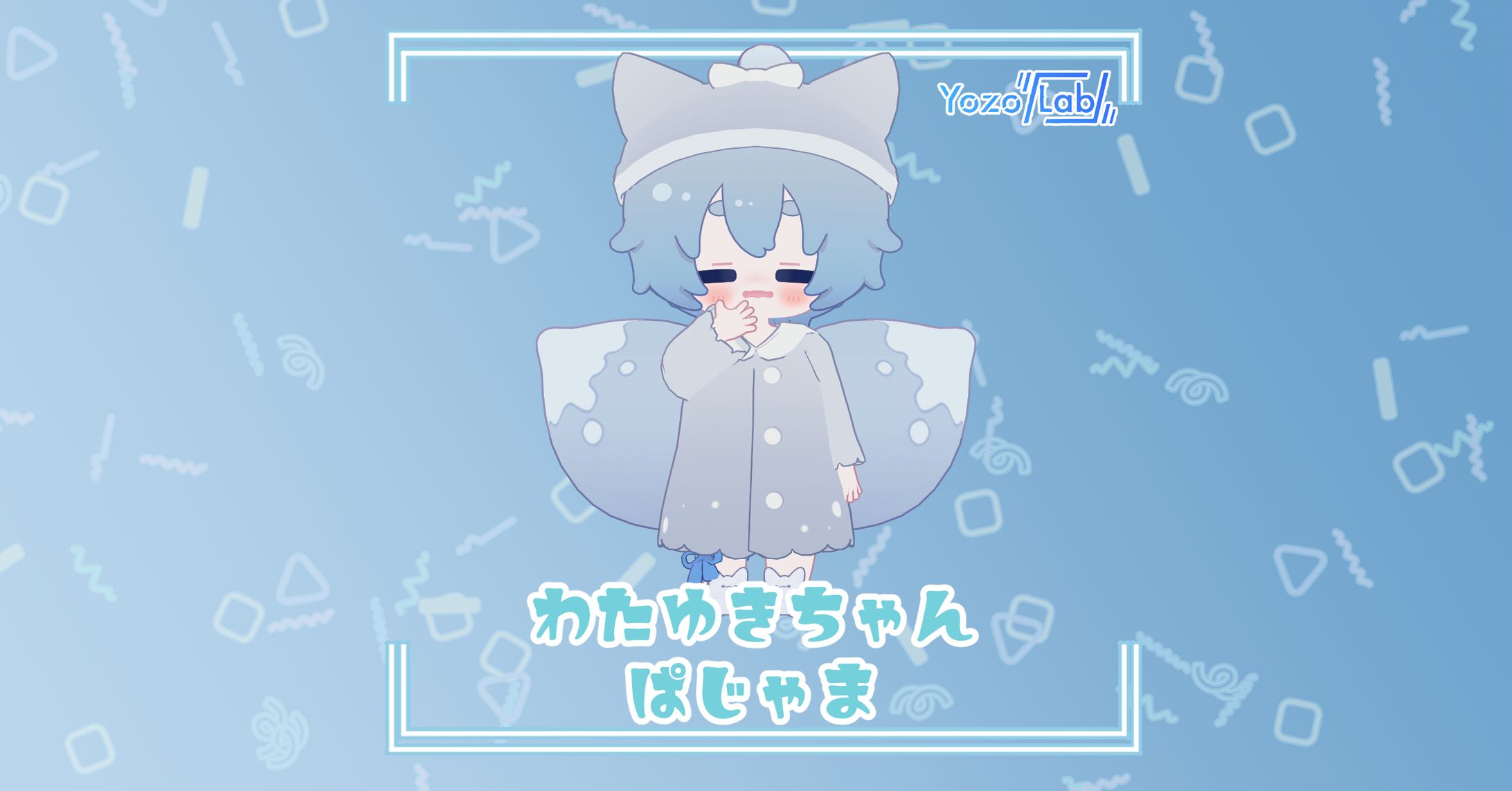 わたゆきちゃんぱじゃま-1