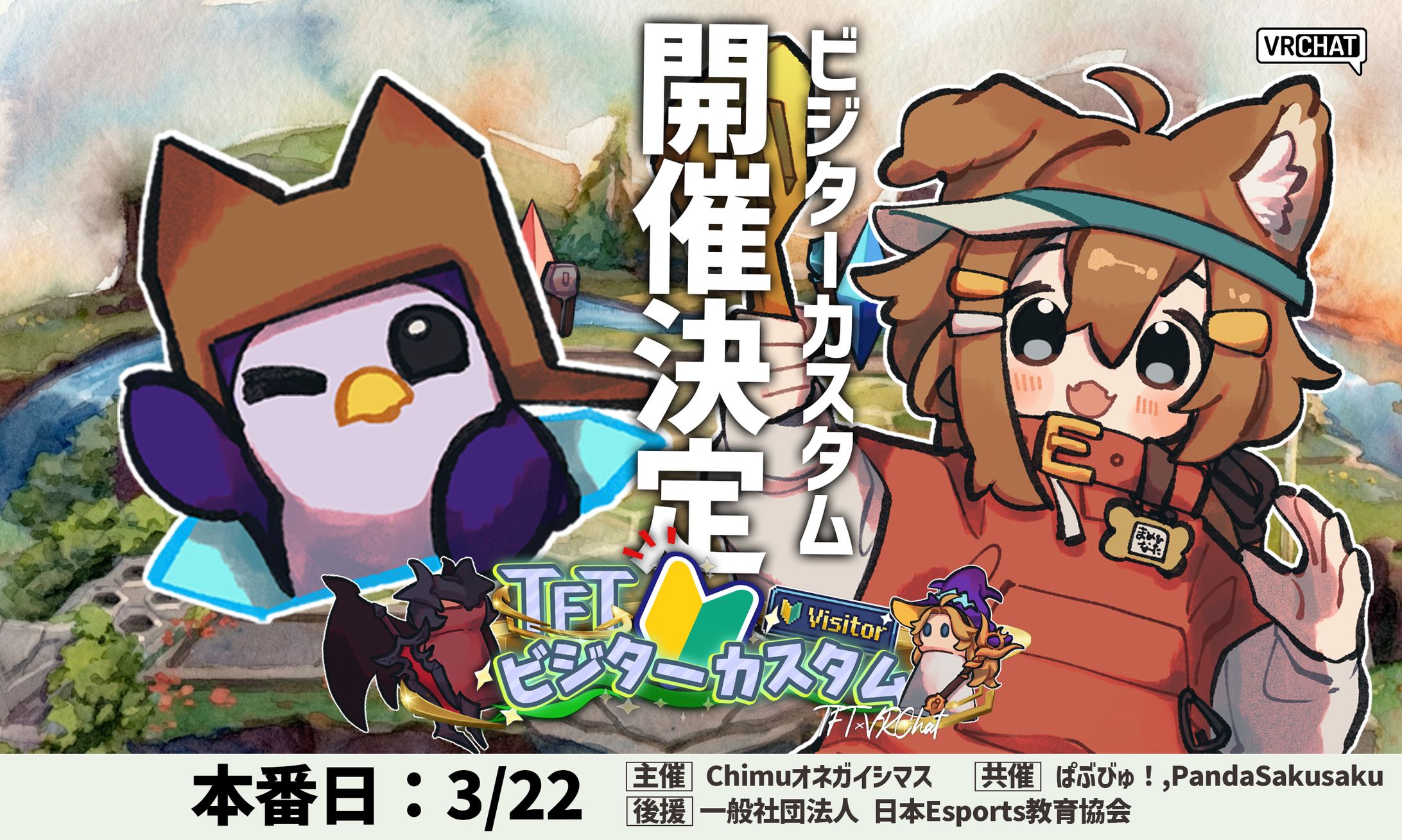 eスポーツ×VRChatイベント「ビジターカスタム」-1