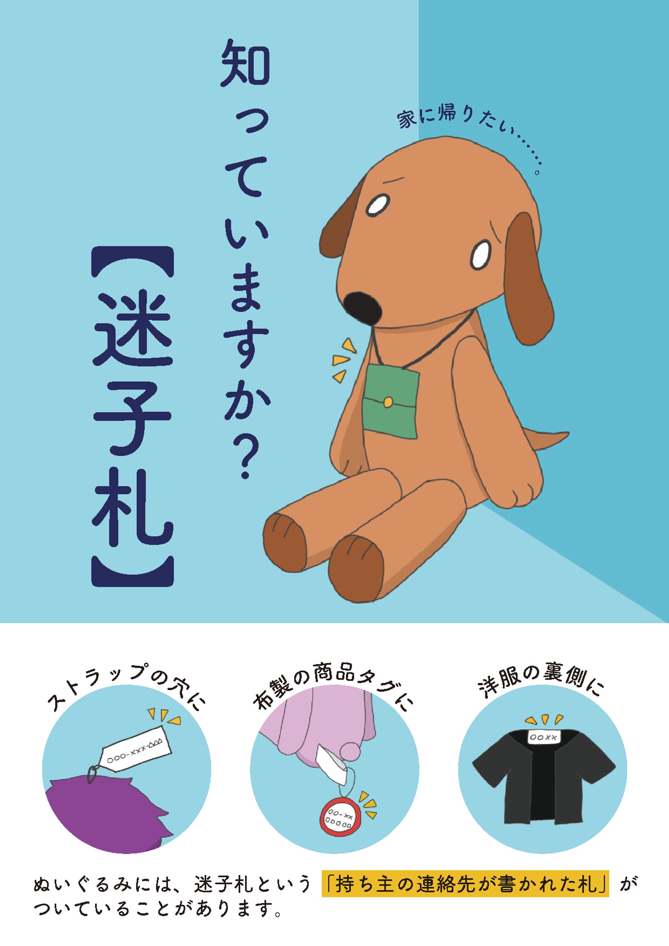 『知っていますか？　【迷子札】』ポスター-1