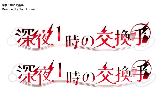 深夜1時の交換手　logo