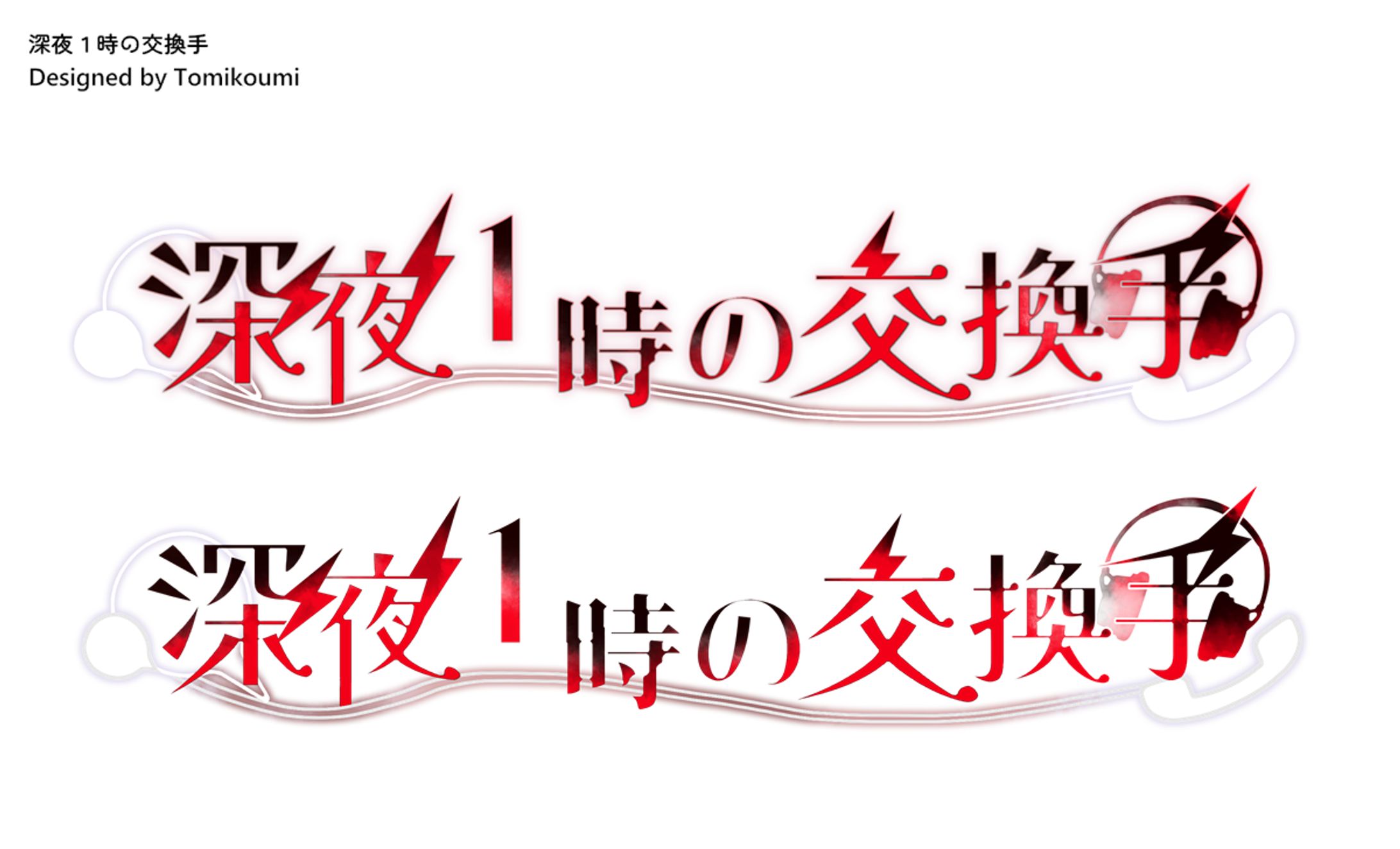 深夜1時の交換手　logo-1