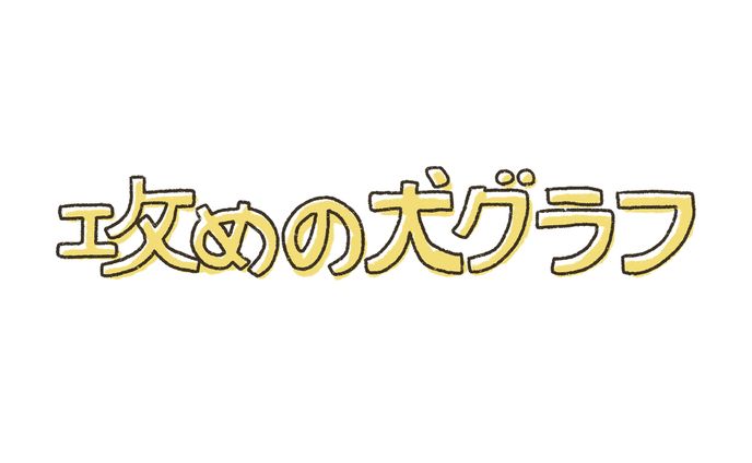 攻めの犬グラフ