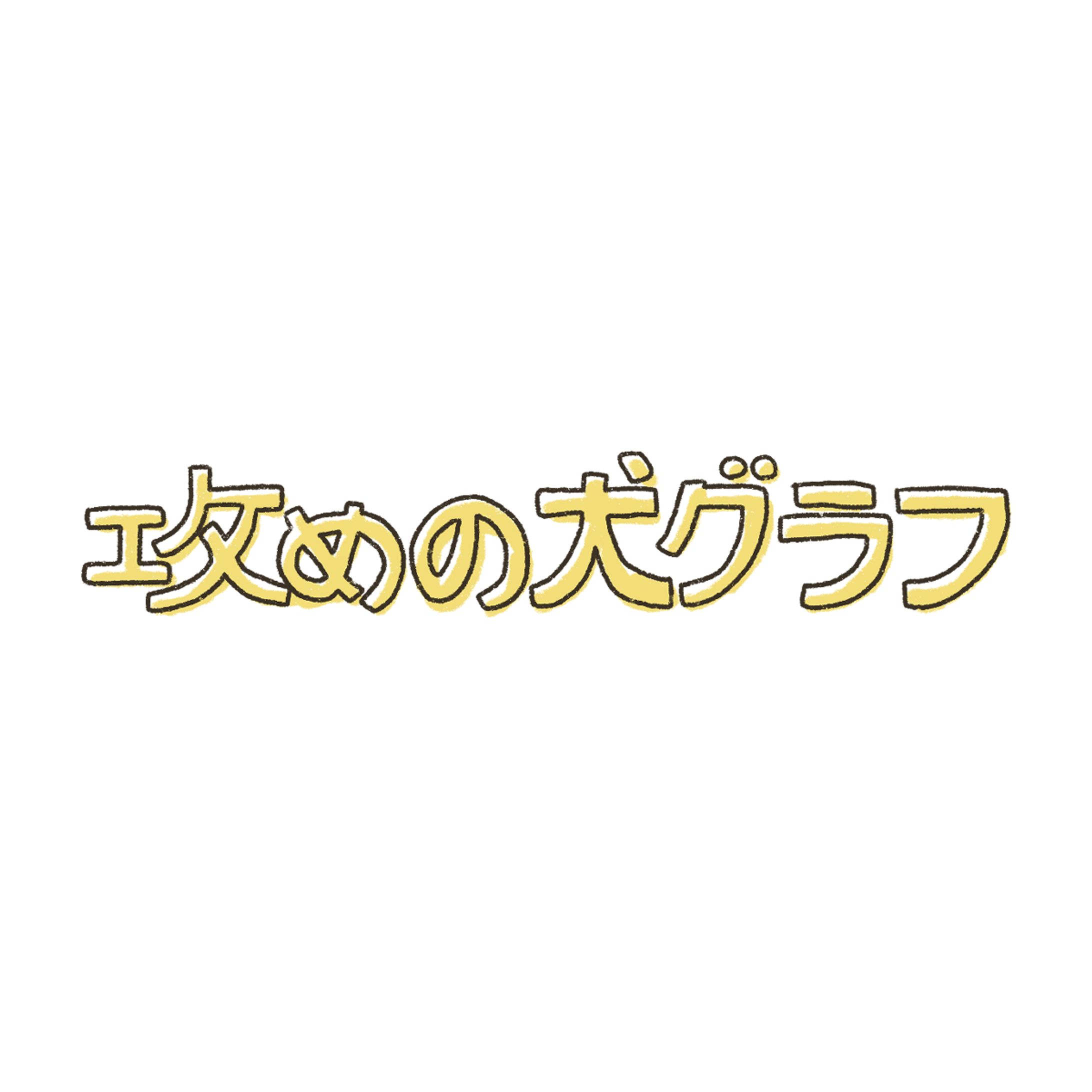 攻めの犬グラフ-1