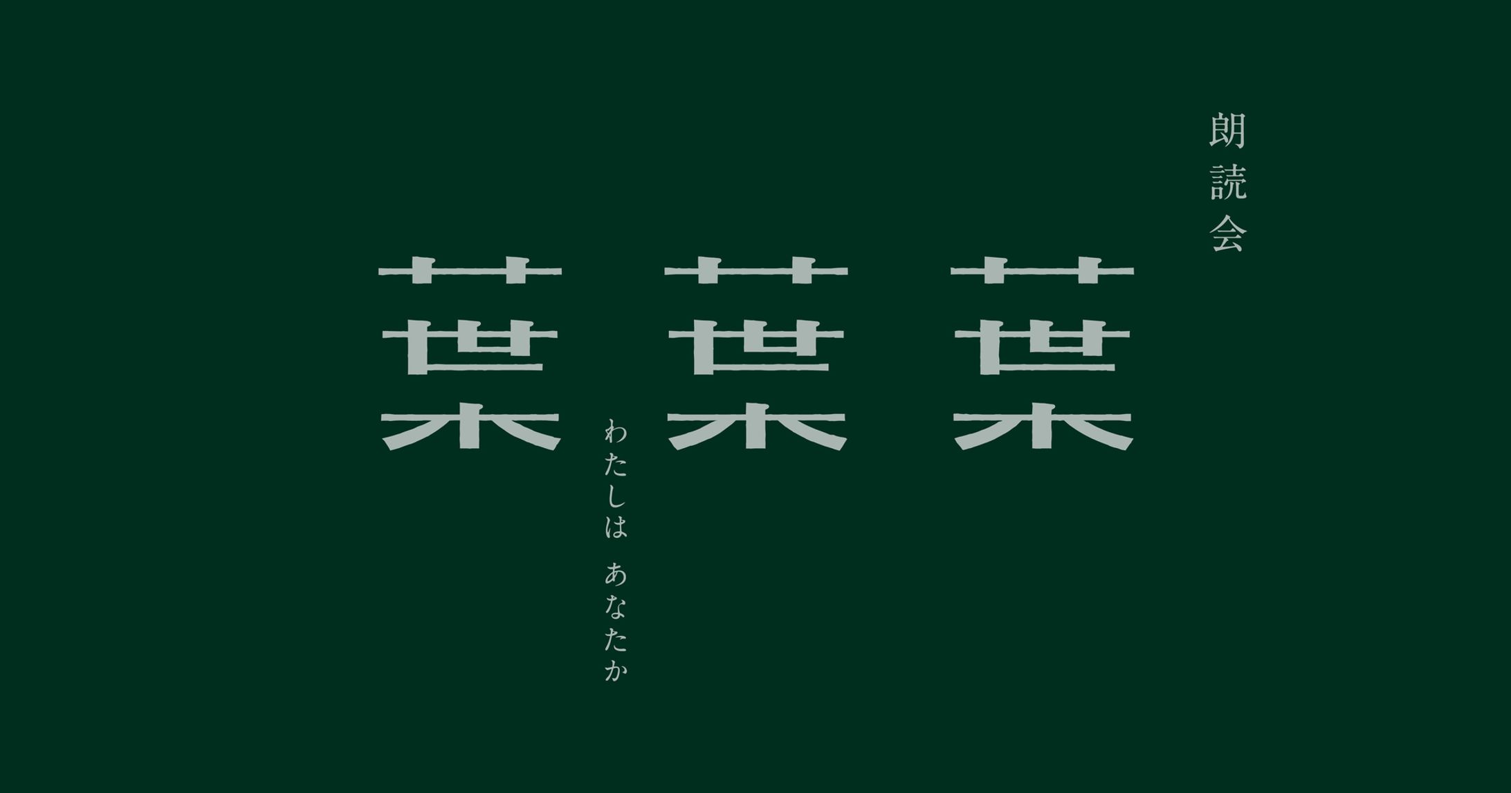 朗読会『葉葉葉』オフィシャルパンフレット-1