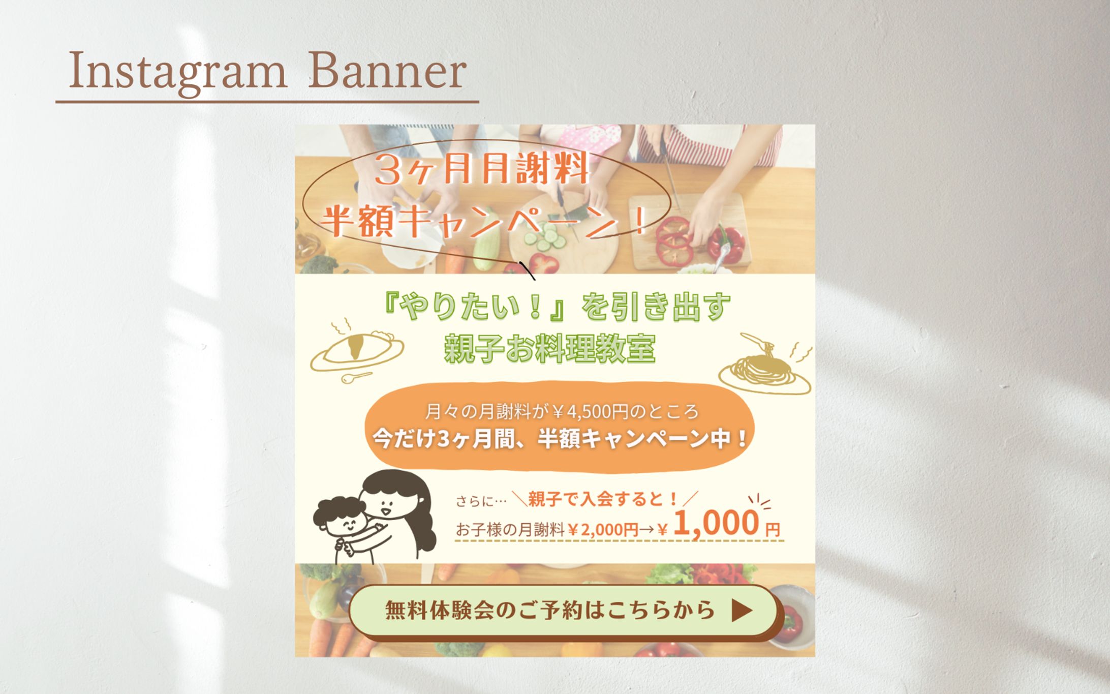 【HerTech架空案件】親子料理教室　入会誘導バナー-1