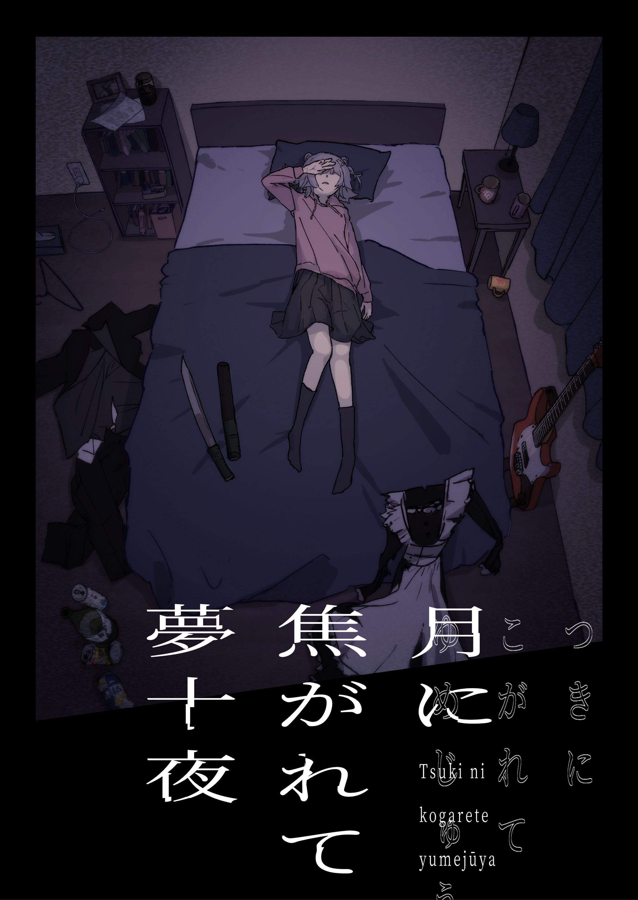 『月に焦がれて夢十夜』　表紙イラスト＆デザイン-1