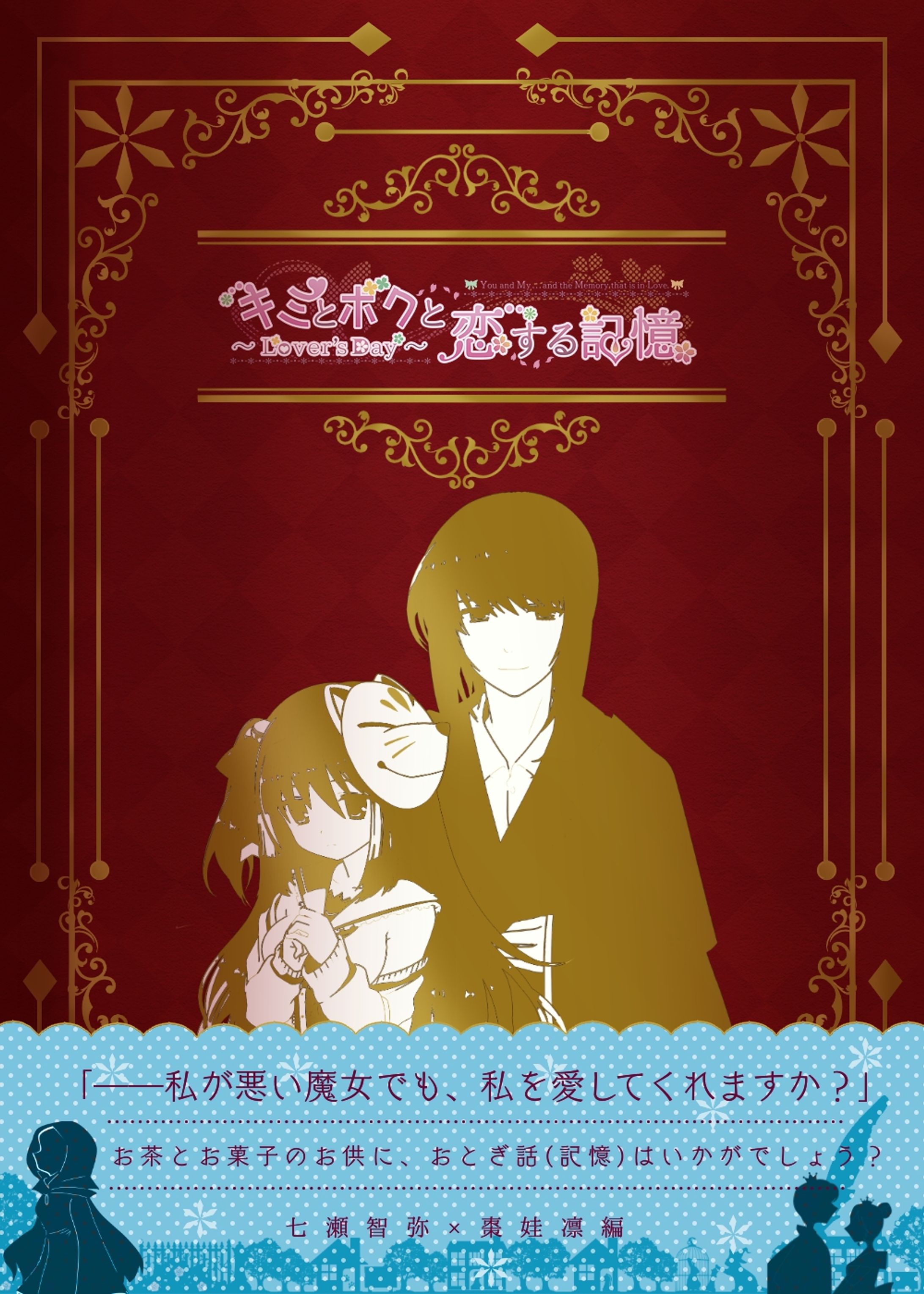 「キミとボクと恋する記憶～Lover's Day～」七瀬智弥×棗娃凛編 2-1