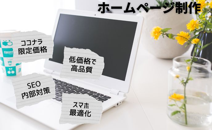 ホームページ制作
