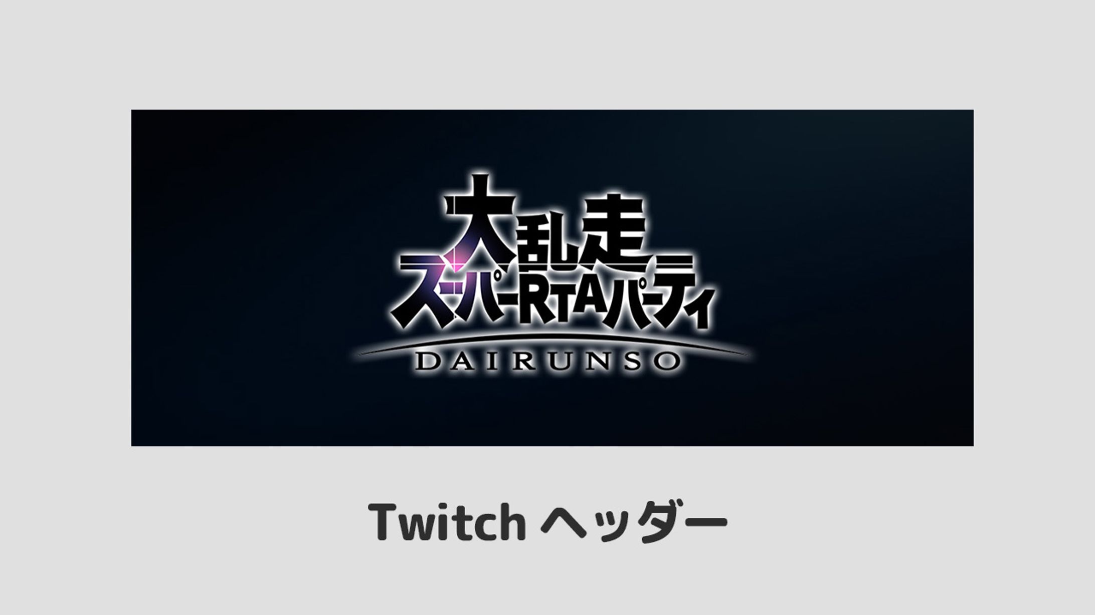 【ボランティア】大乱走スーパーRTAパーティ Twitchヘッダー-1