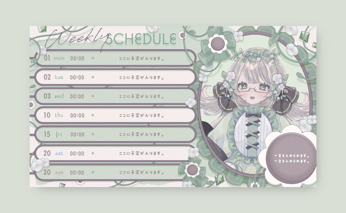 ほたる様 / SCHEDULE DESIGN