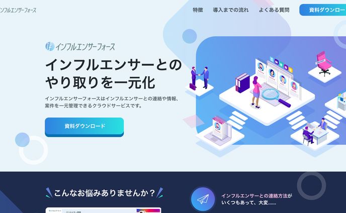 【2022】インフルエンサーマーケティング支援ツール LPデザイン