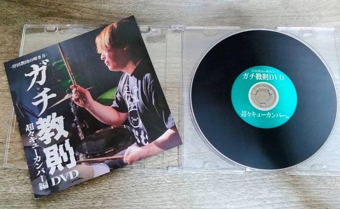 岸田教団の叩き方　ガチ教則DVD