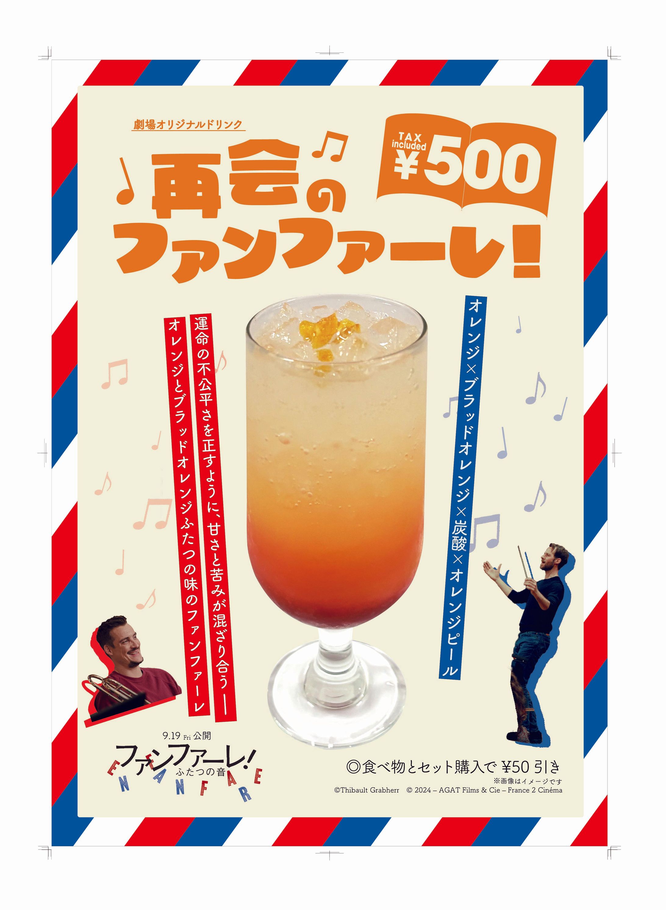 映画「ファンファーレ!/二つの音」劇場オリジナルドリンクポスター-1