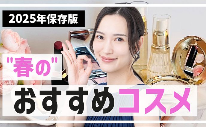 おすすめコスメ