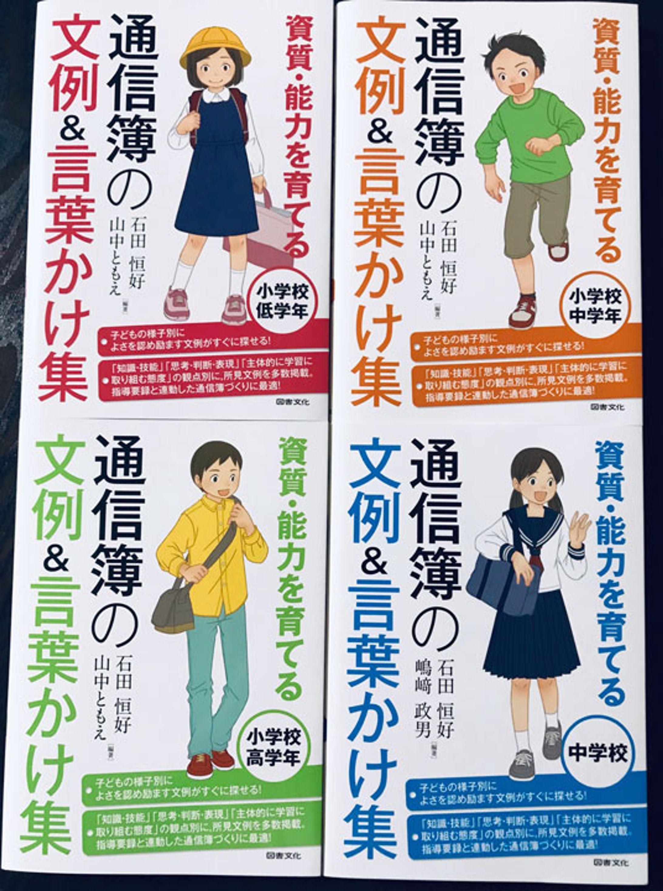 『資質・能力を育てる　通信簿の文例＆言葉かけ集』（図書文化社）-1