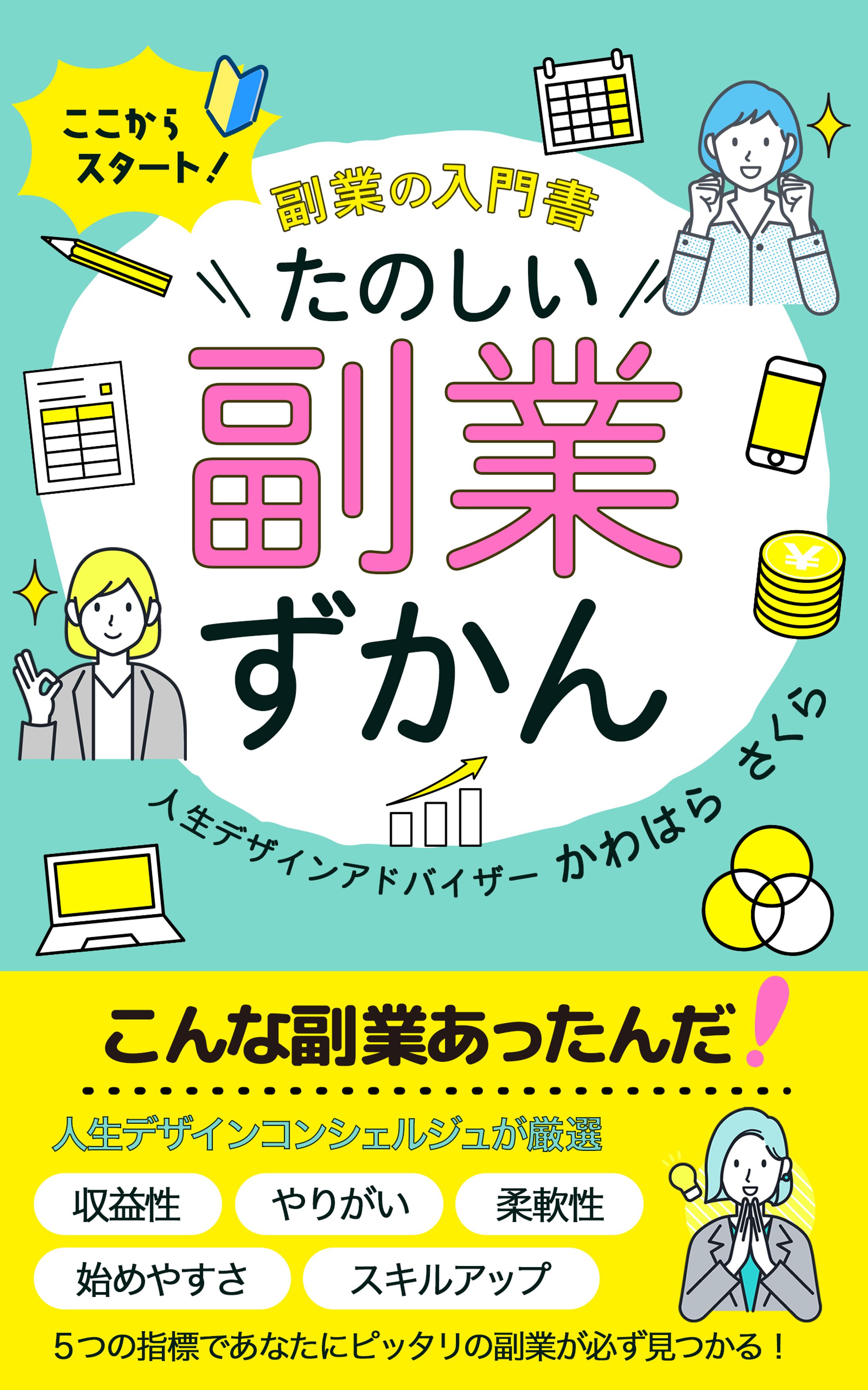 電子書籍表紙：たのしい副業ずかん-1