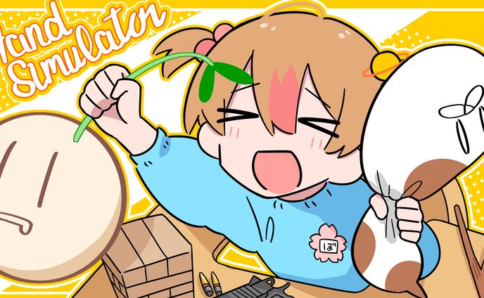 きんパラHandsimulator